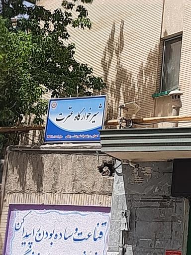 شیرخوارگاه عترت 