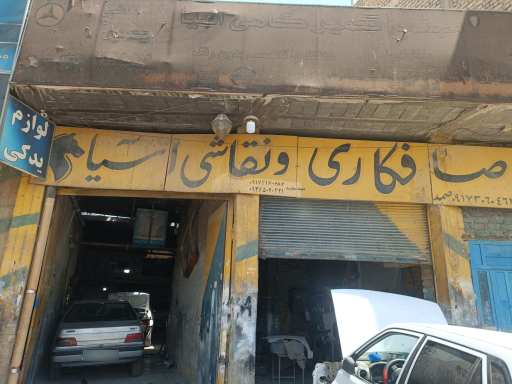 عکس مجتمع تعمیرگاهی آسیا