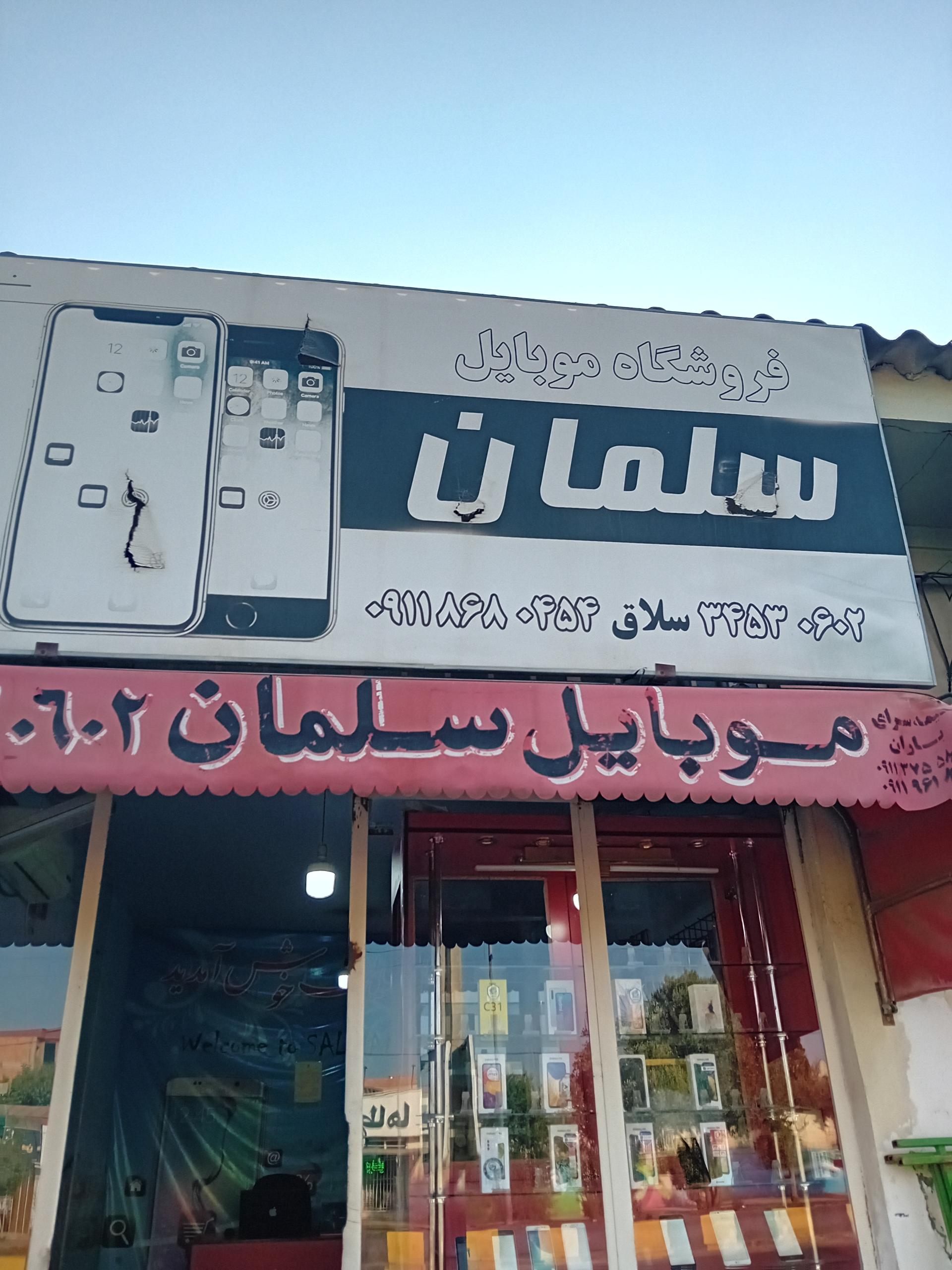 عکس موبایل سلمان