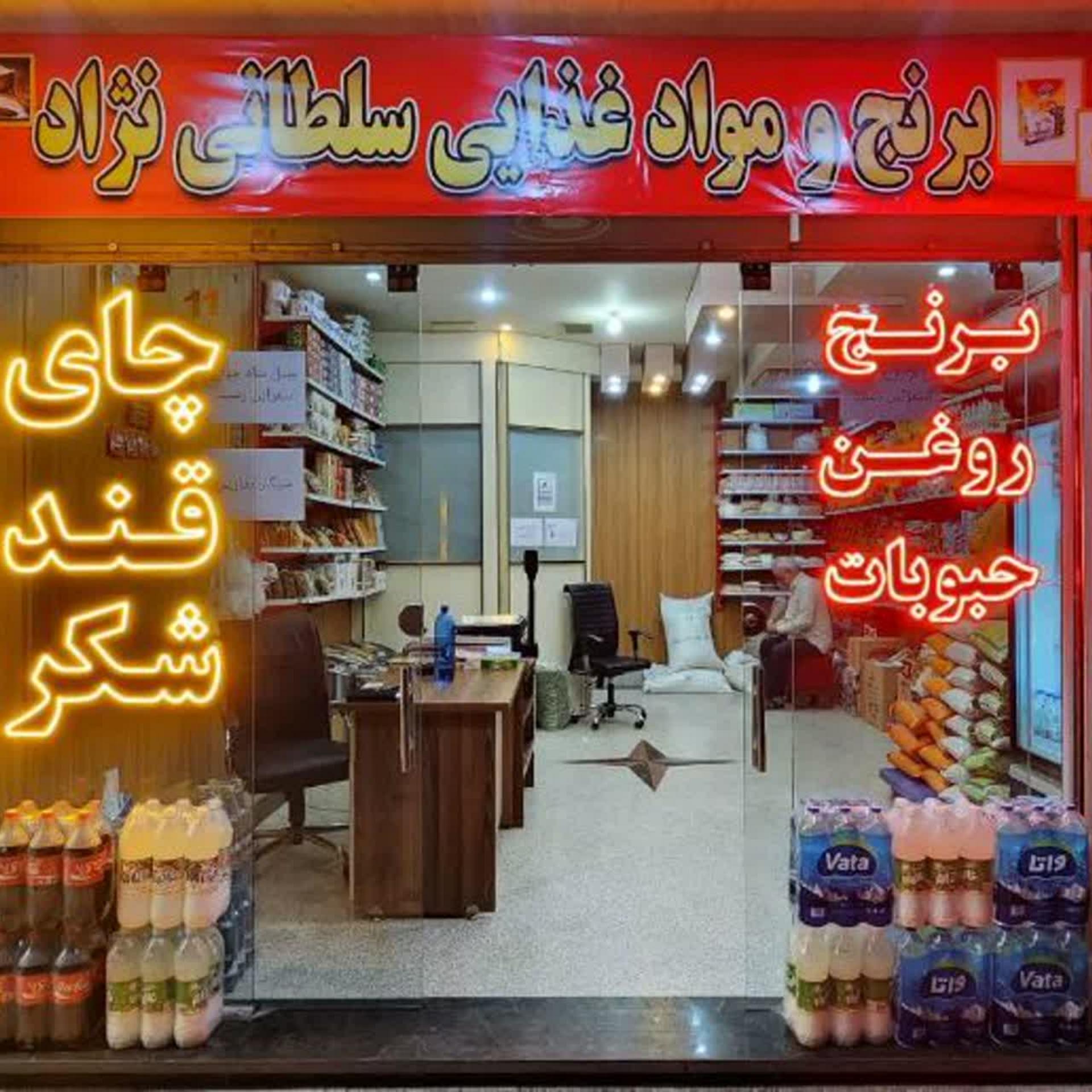 عکس مواد غذایی سلطانی نژاد