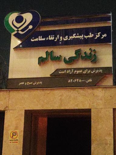 عکس مرکز طب پیشگیری و ارتقاء سلامت زندگی سالم 