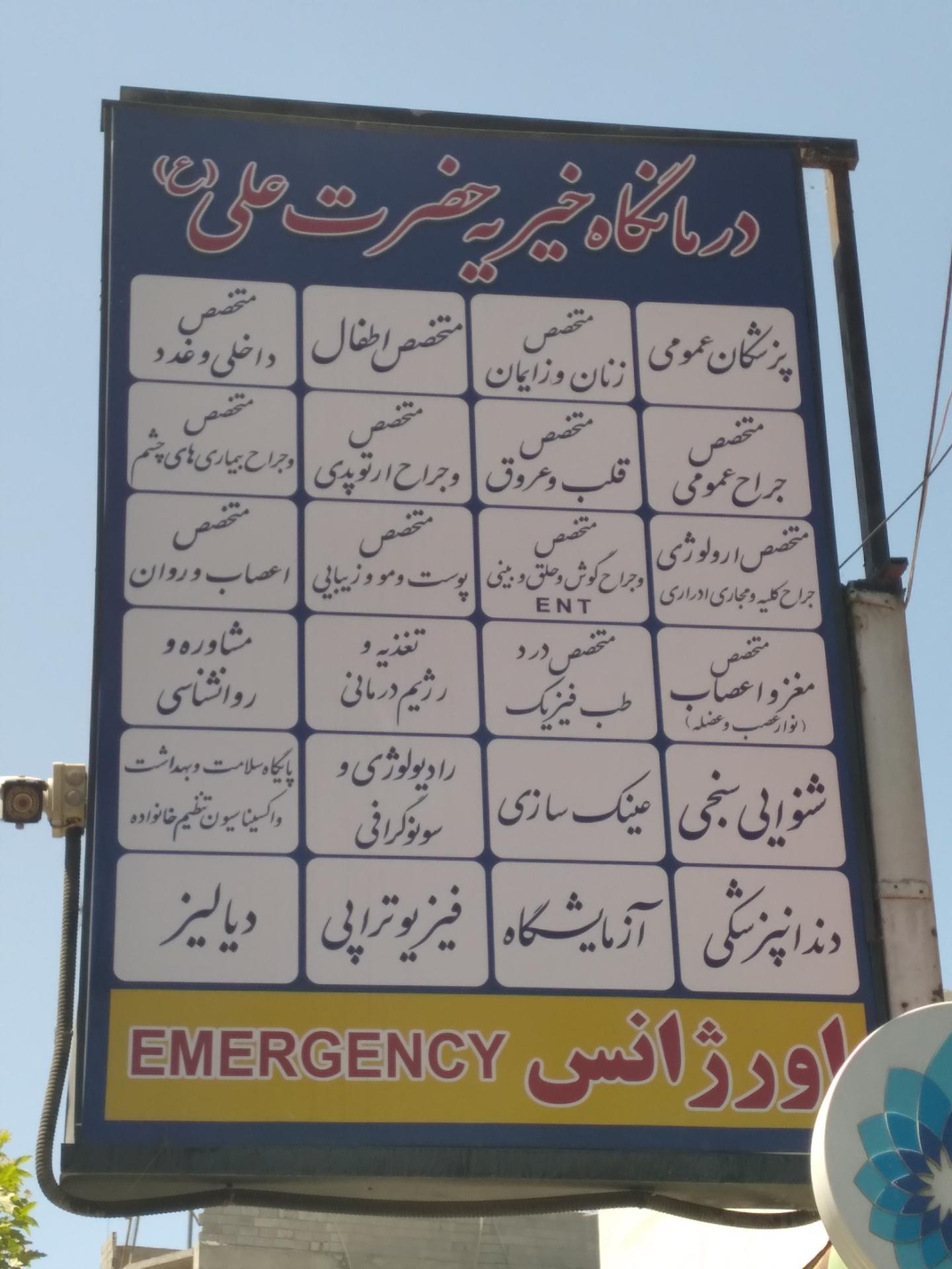 عکس درمانگاه شبانه روزی امام علی