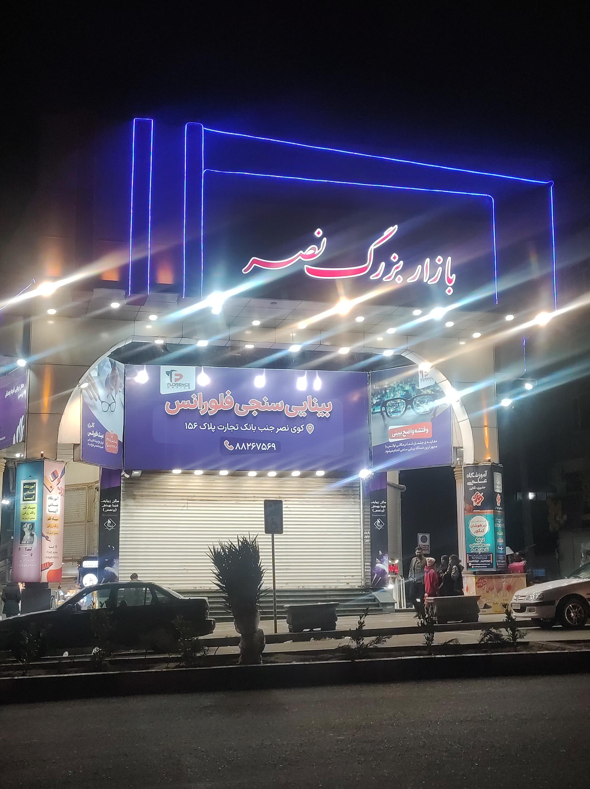 عکس مرکز خرید نصر