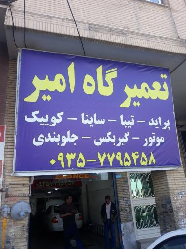 عکس تعمیرگاه امیر
