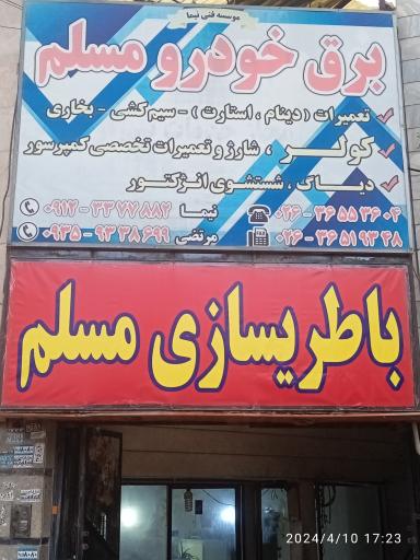 عکس باطری سازی مسلم