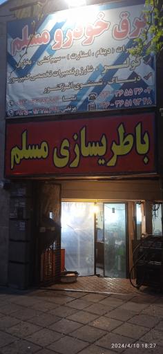 عکس باطری سازی مسلم