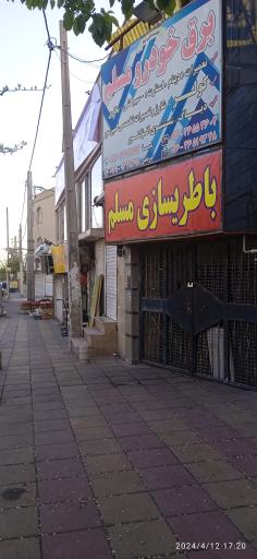 عکس باطری سازی مسلم