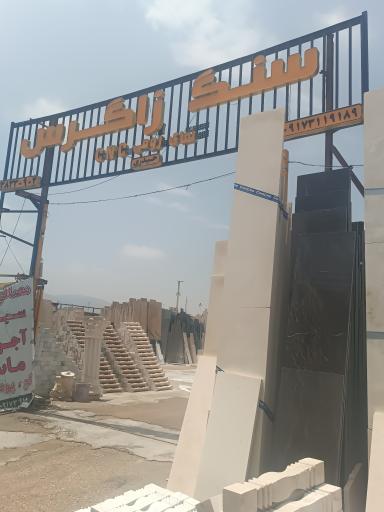سنگ زاگرس