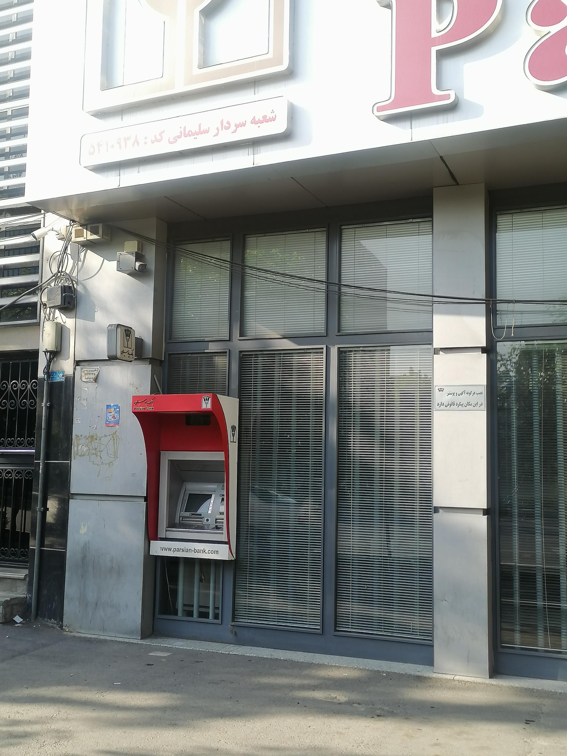 عکس عابر بانک پارسیان