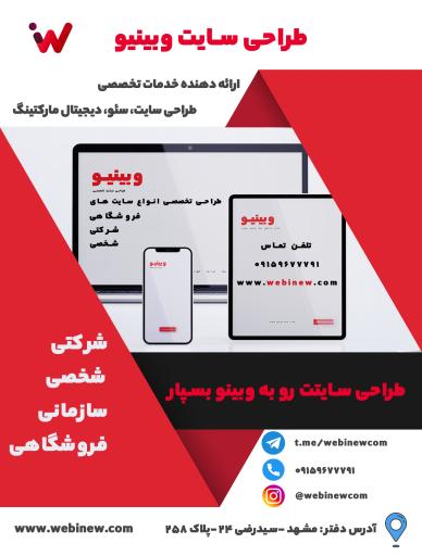 طراحی سایت و سئو وبینیو