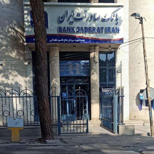 عکس بانک صادرات