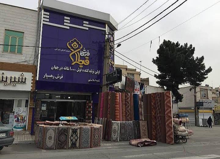 عکس فروشگاه فرش رهسپار نمایندگی قیطران