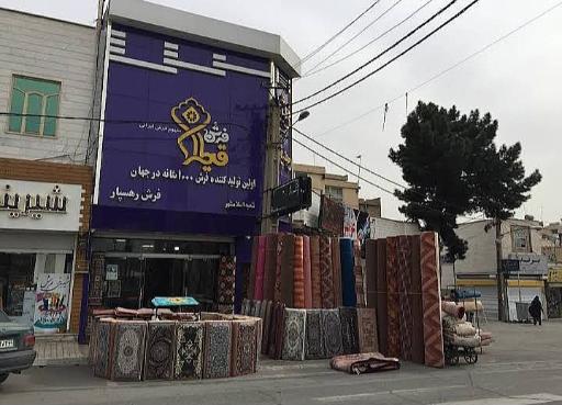 عکس فرش رهسپار (شعبه مهدیه)
