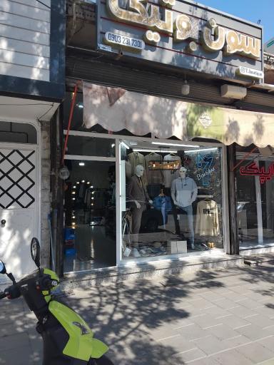 عکس سون بوتیک 