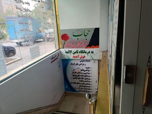 عکس درمانگاه ثامن الائمه(ع)