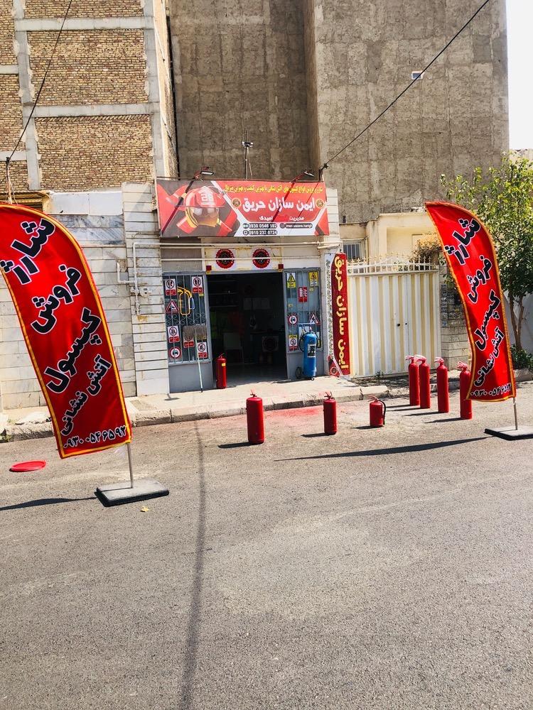 عکس ایمن سازان حریق