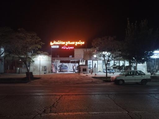 مصالح ساختمانی حسینی نژاد