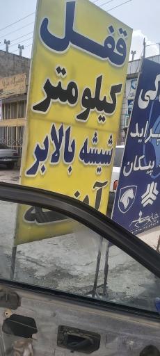 عکس قفل و شیشه بالابر 