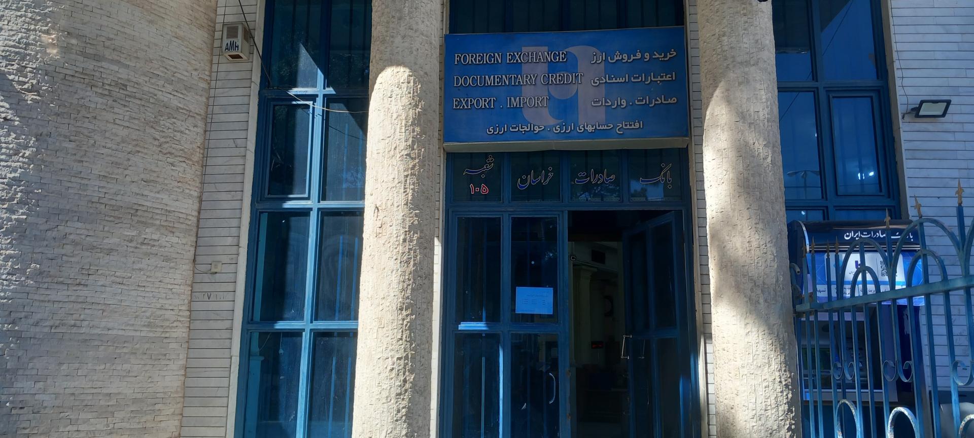 عکس بانک صادرات شعبه بازار