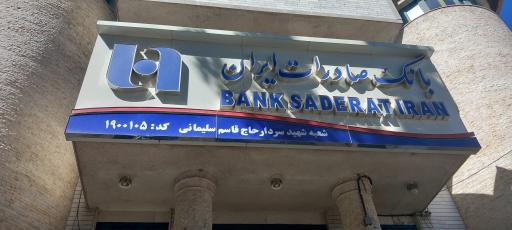 عکس بانک صادرات