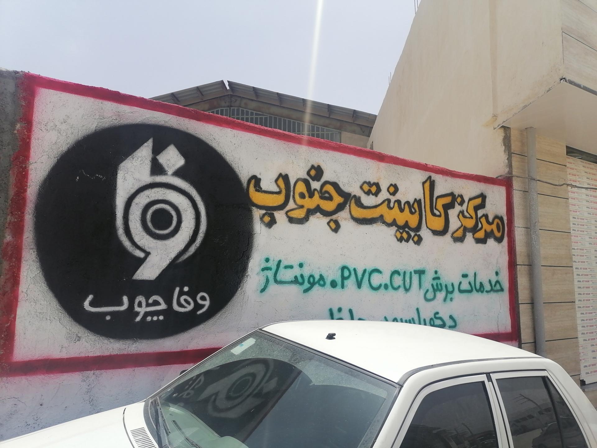 عکس مرکز کابینت جنوب (وفا چوب) 