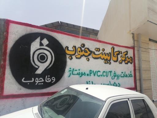 عکس مرکز کابینت جنوب (وفا چوب) 