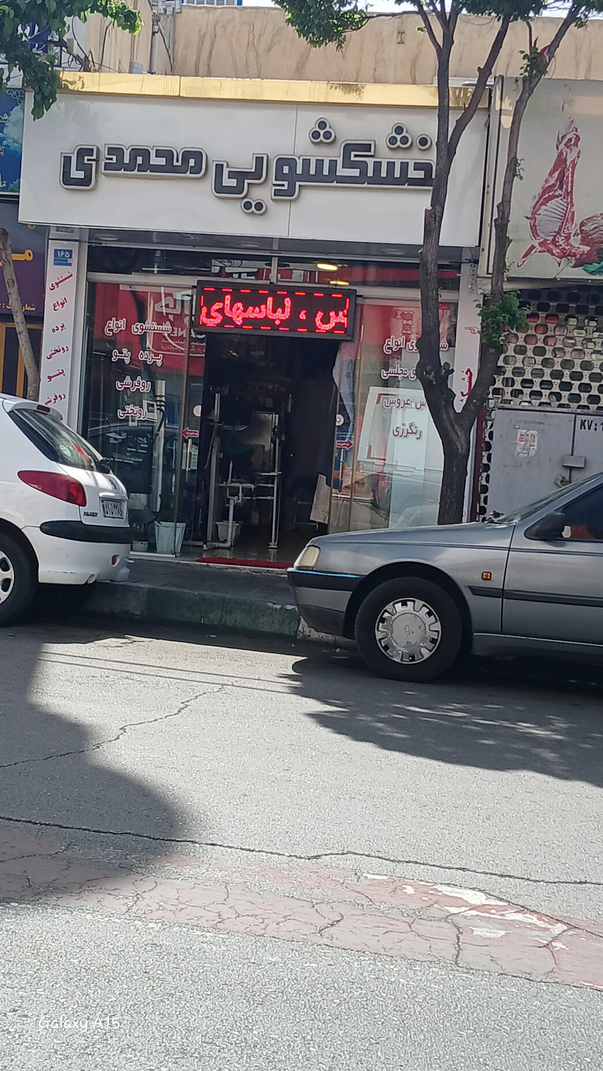 عکس خشکشویی محمدی 