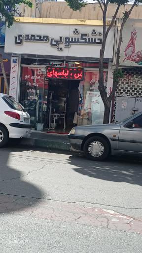 عکس خشکشویی محمدی 