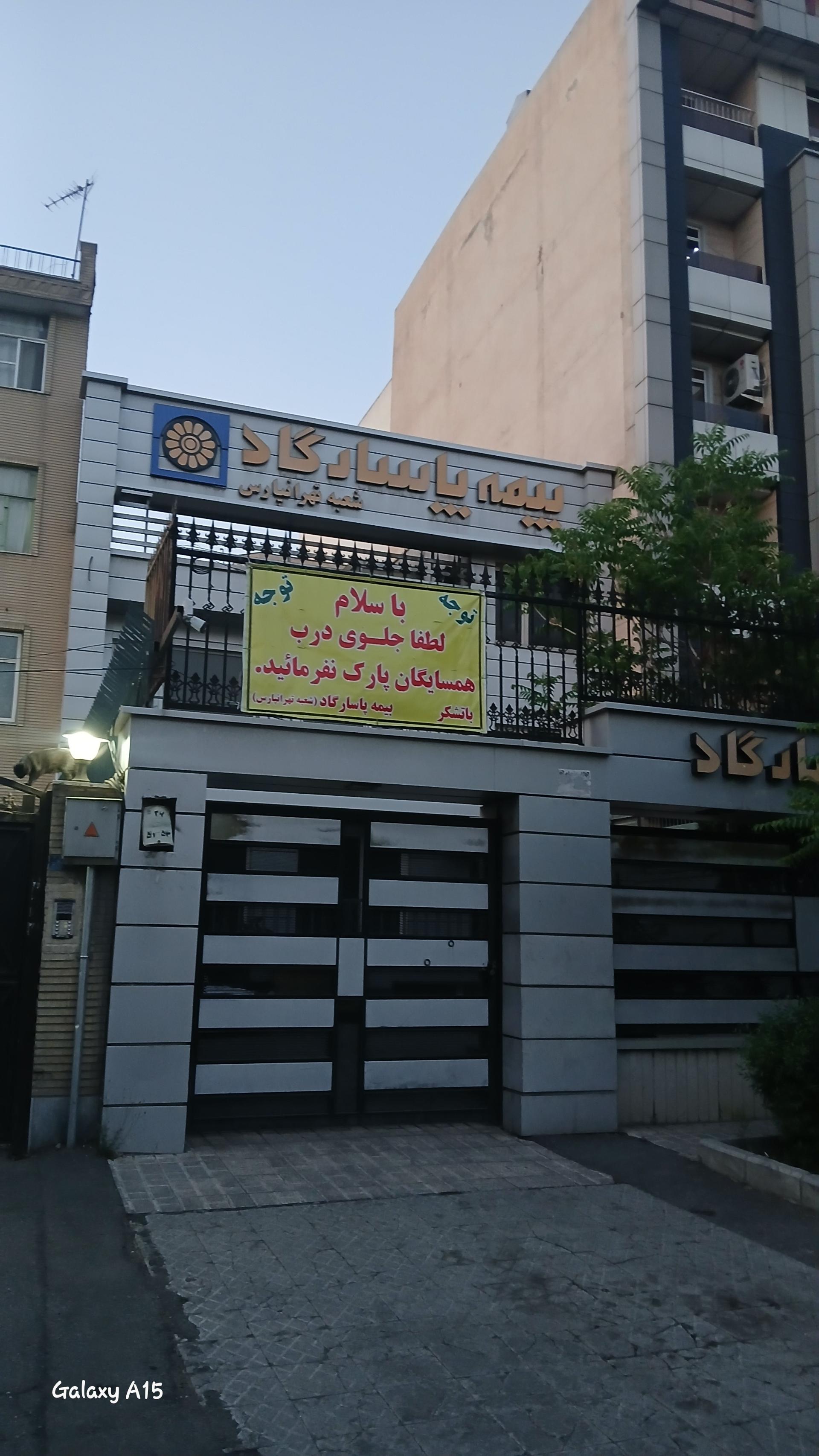 عکس بیمه پاسارگاد نمایندگی 8051 شعبه تهرانپارس غربی