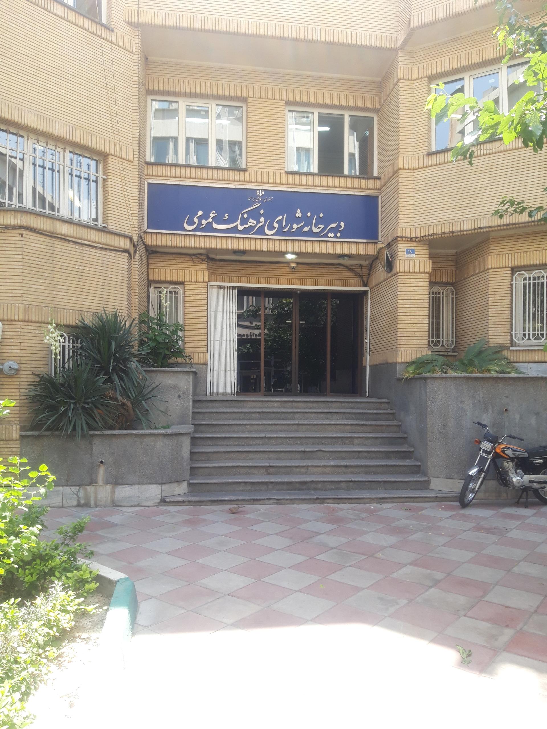 عکس دبیرخانه شورای فرهنگ عمومی 