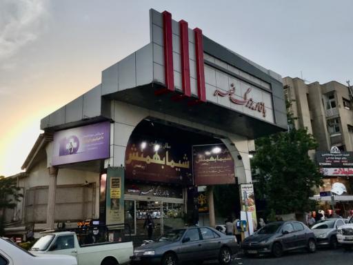 عکس مرکز خرید نصر