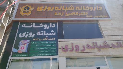 داروخانه شبانه روزی دکتر قاضی زاده