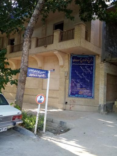 عکس انجمن توانخواهان آسوده ماوی