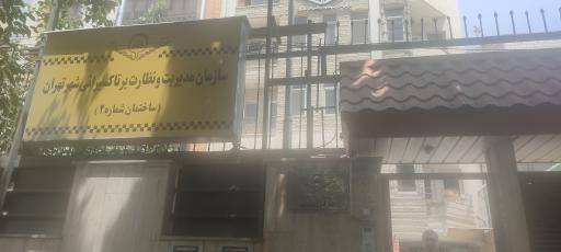 عکس معاونت فرهنگی و آموزشی تاکسیرانی تهران