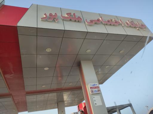 جایگاه سوخت ملکپور