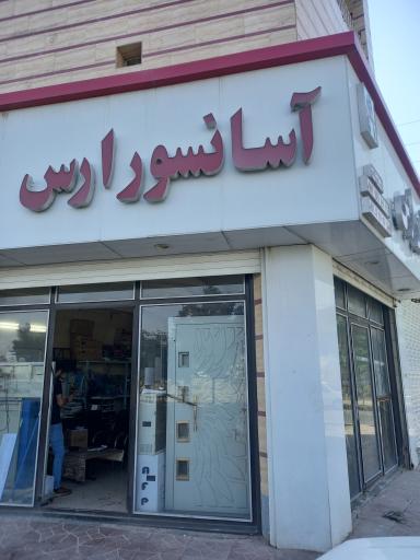 عکس آسانسور ارس