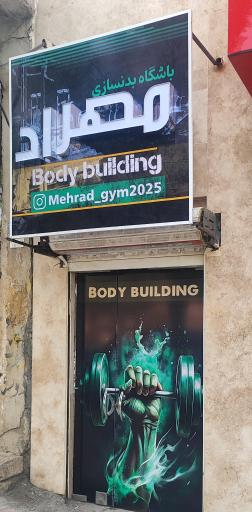 عکس باشگاه بدنسازی مهراد
