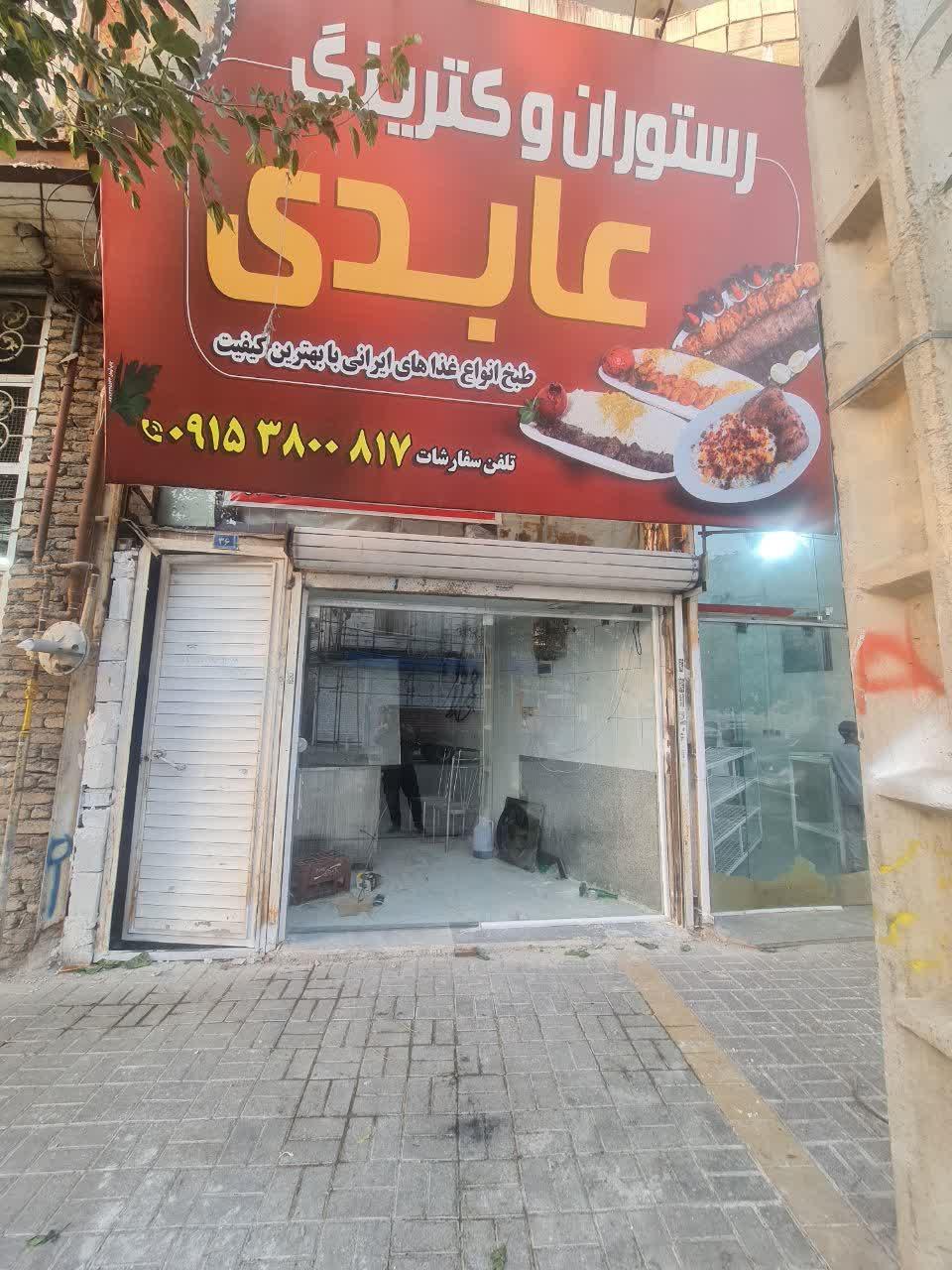 عکس رستوران و کترینگ عابدی