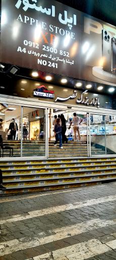 عکس مرکز خرید نصر