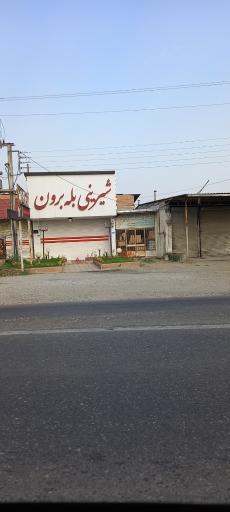 عکس شیرینی سرا بله برون