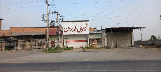 عکس شیرینی سرا بله برون
