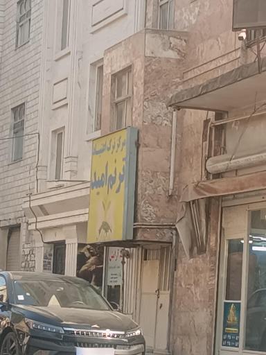 عکس مرکز ترک اعتیاد ترنم امید