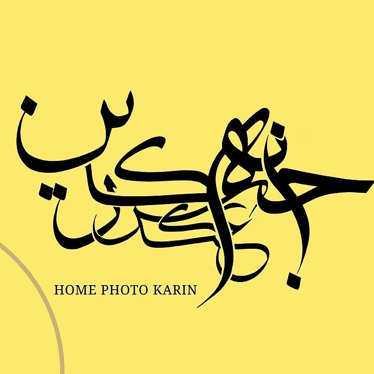 عکس خانه عکس کارین