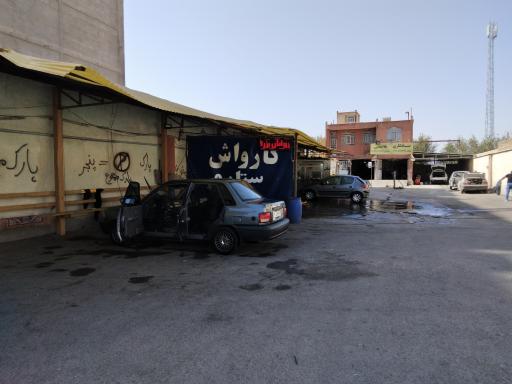 عکس کارواش ستاره