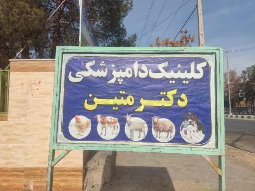 عکس کلینیک دامپزشکی دکتر متین