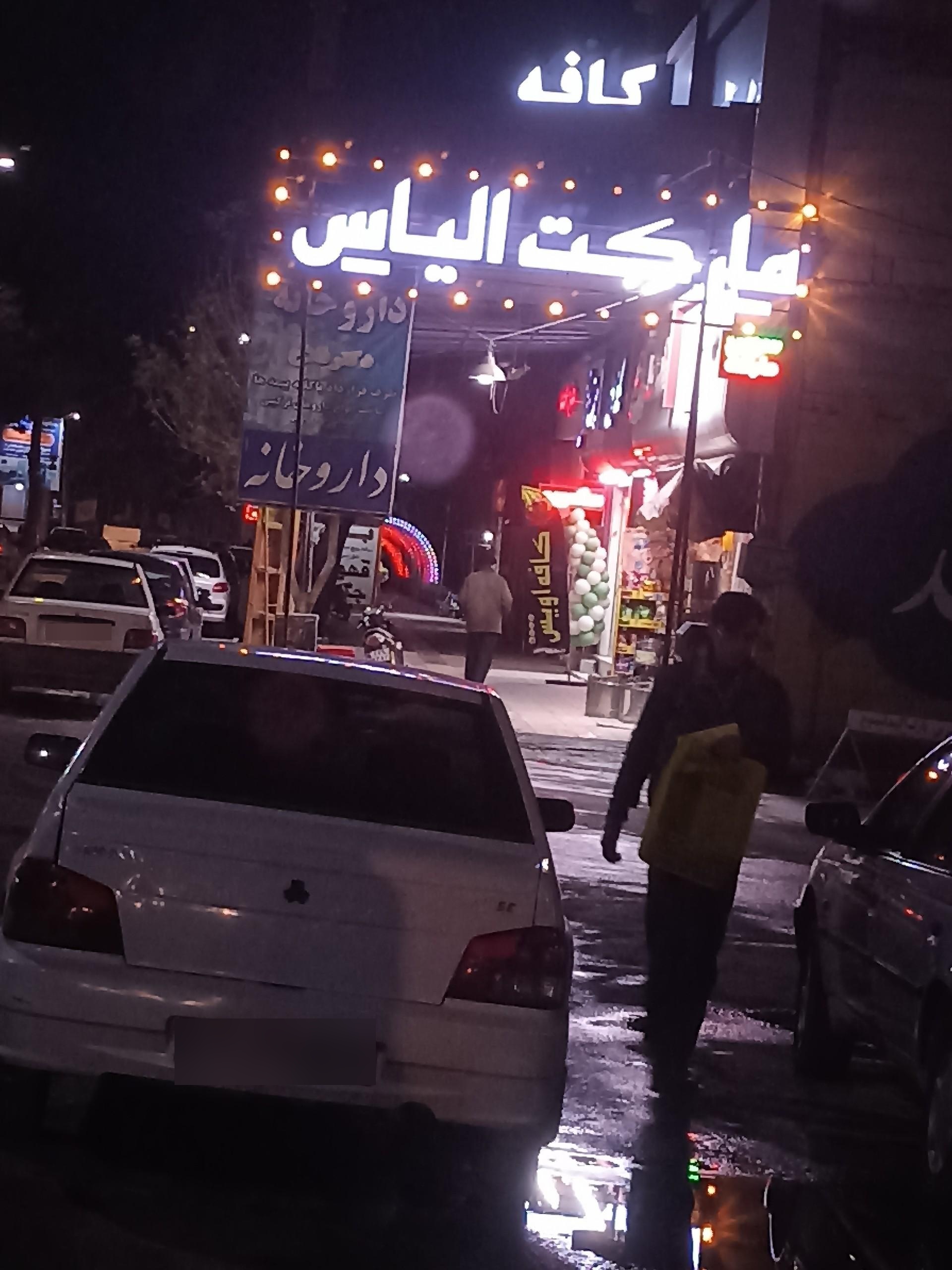 عکس سوپر مارکت الیاس
