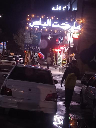عکس سوپر مارکت الیاس
