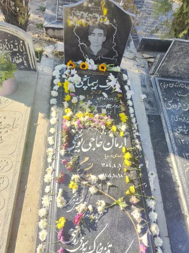عکس مزار آرمان حاجی یوسفی