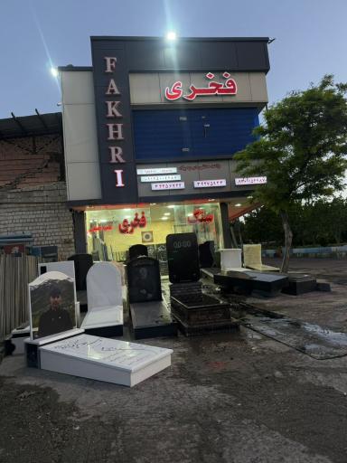 عکس سنگ فخری شعبه ۱