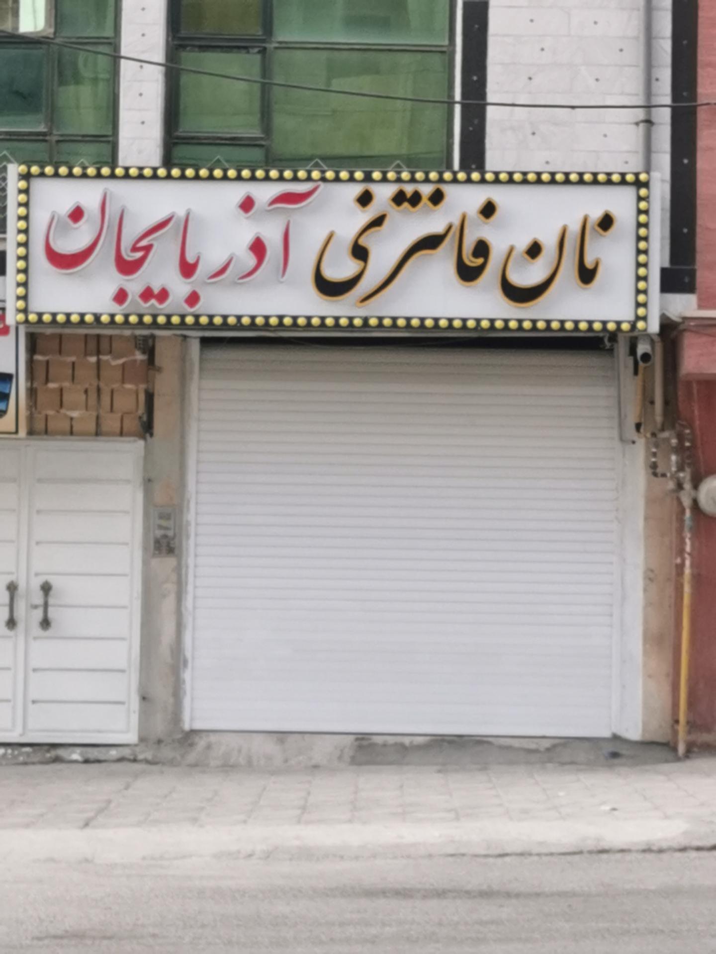 عکس نان فانتزی آذربایجان 